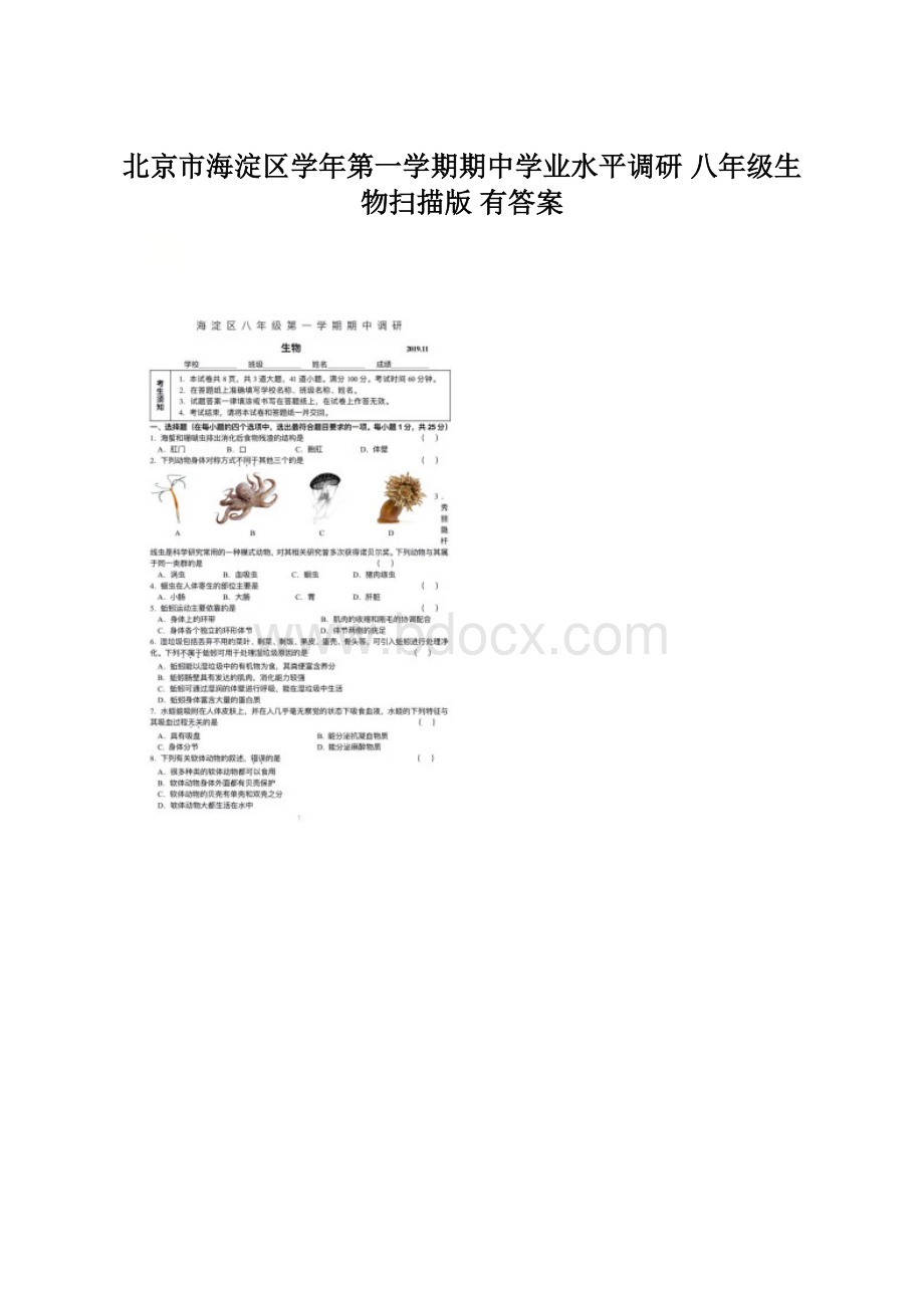 北京市海淀区学年第一学期期中学业水平调研 八年级生物扫描版 有答案.docx