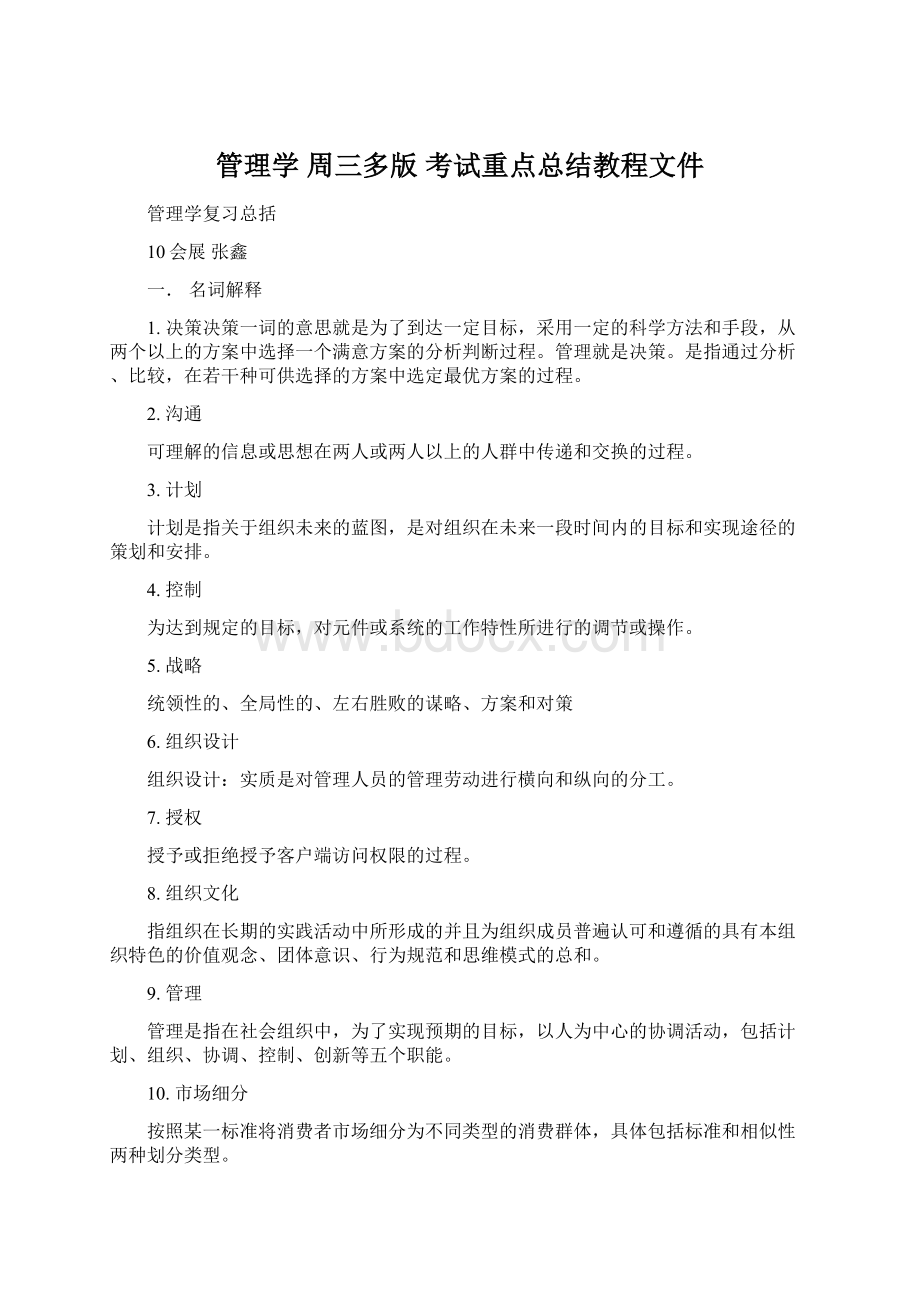 管理学 周三多版 考试重点总结教程文件.docx_第1页