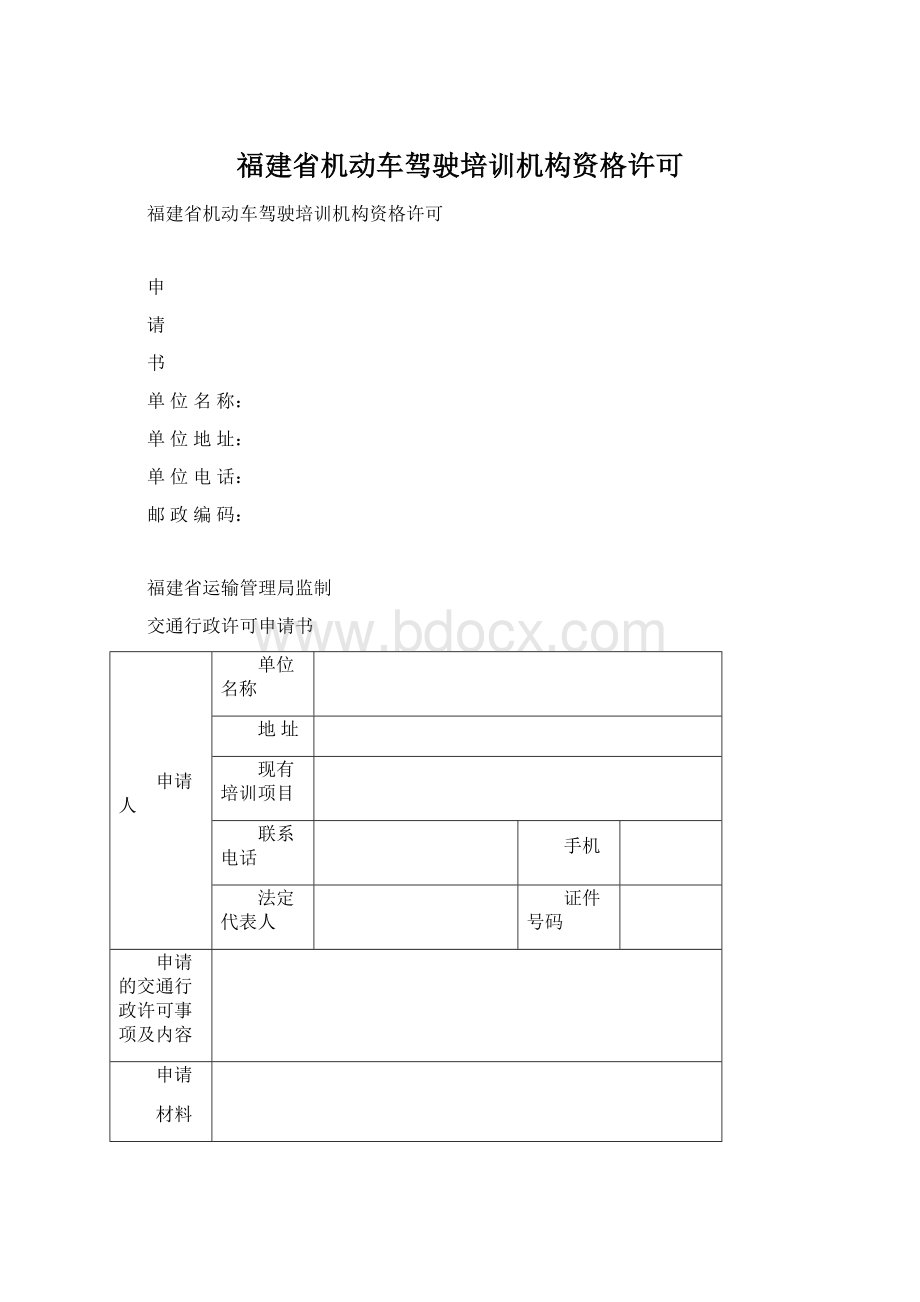 福建省机动车驾驶培训机构资格许可.docx_第1页