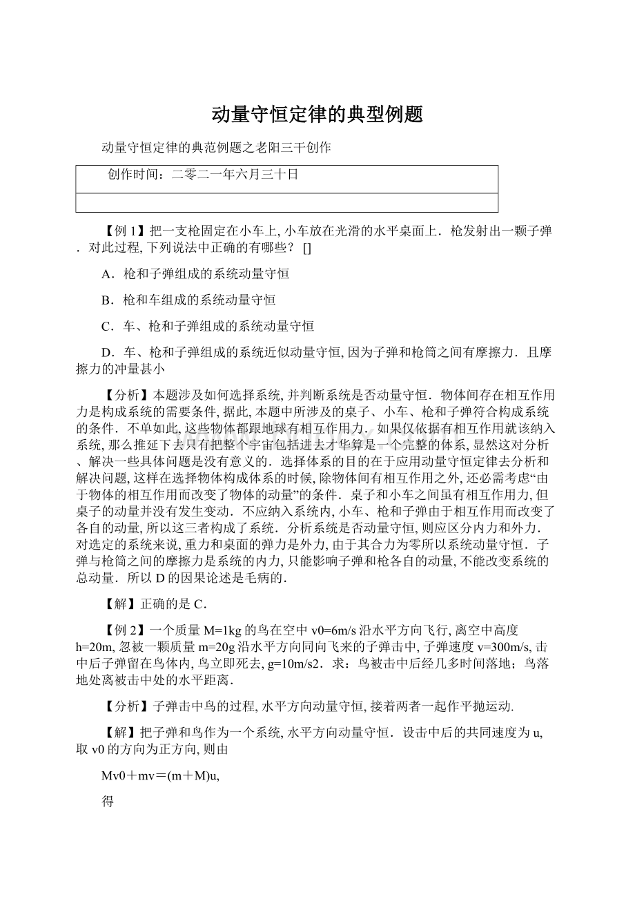 动量守恒定律的典型例题Word格式文档下载.docx_第1页