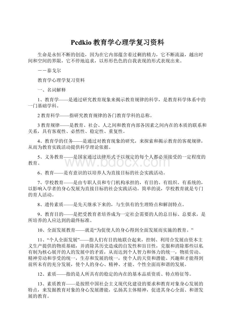 Pcdkio教育学心理学复习资料.docx