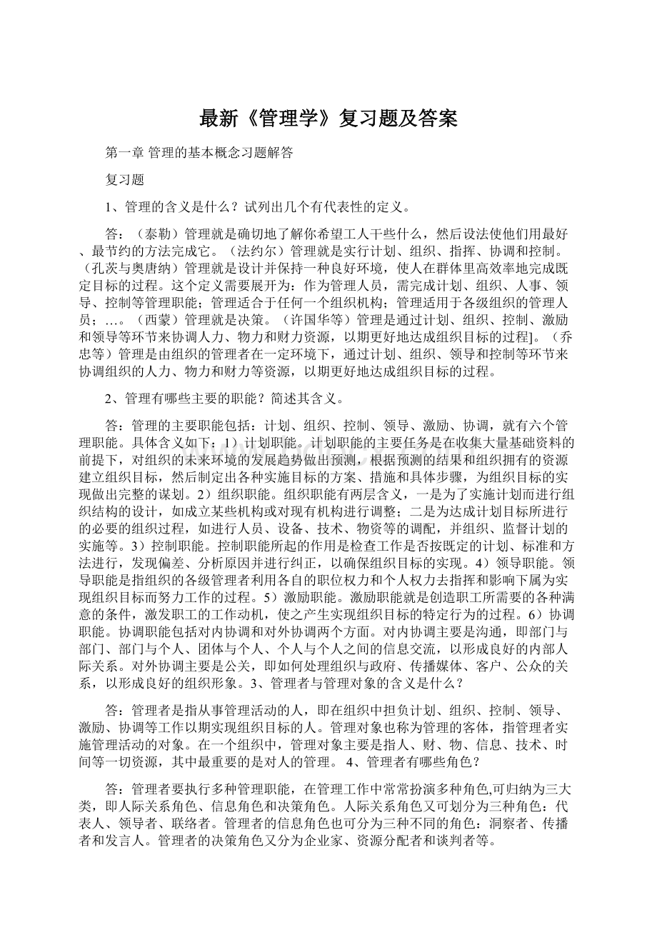 最新《管理学》复习题及答案Word下载.docx