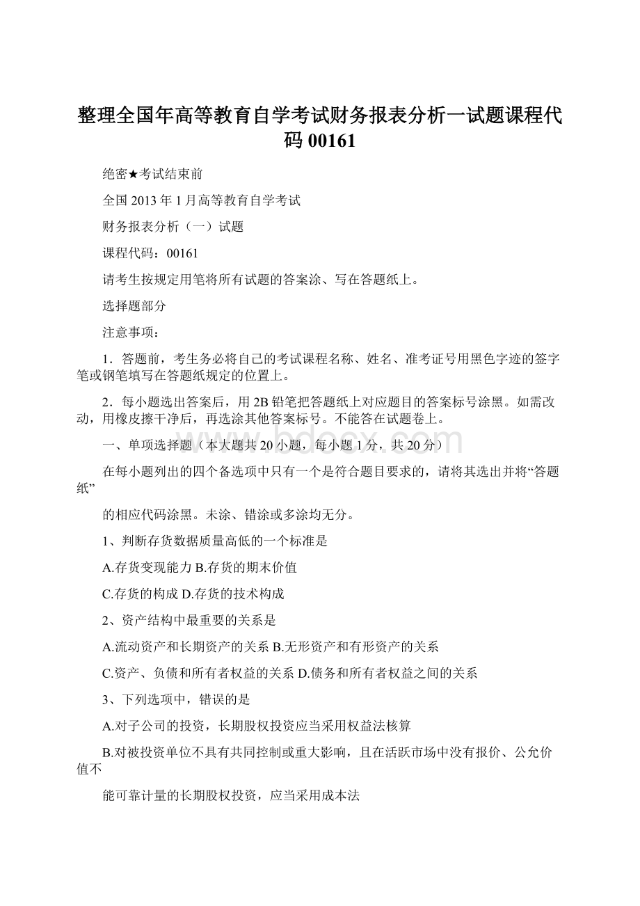 整理全国年高等教育自学考试财务报表分析一试题课程代码00161.docx_第1页