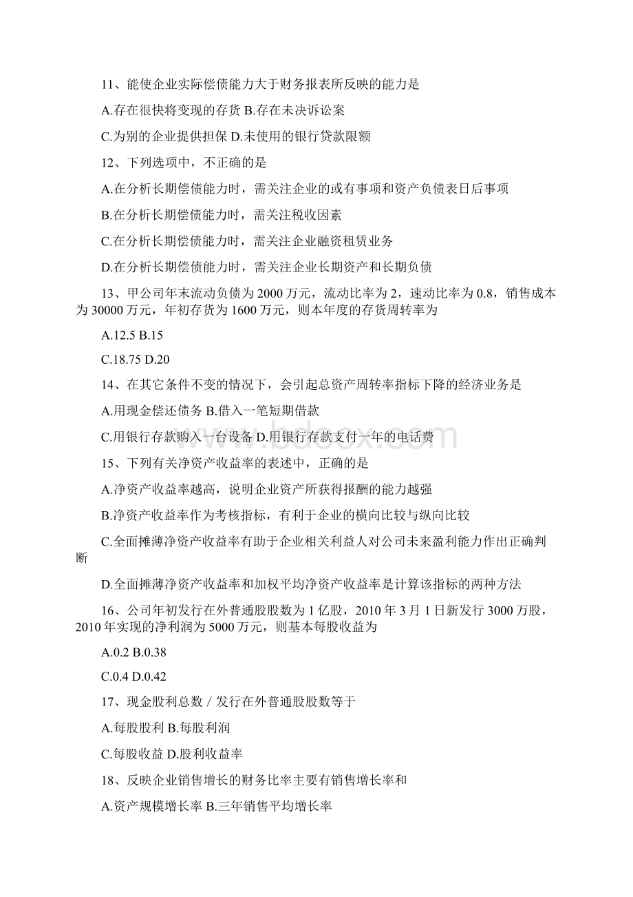 整理全国年高等教育自学考试财务报表分析一试题课程代码00161.docx_第3页