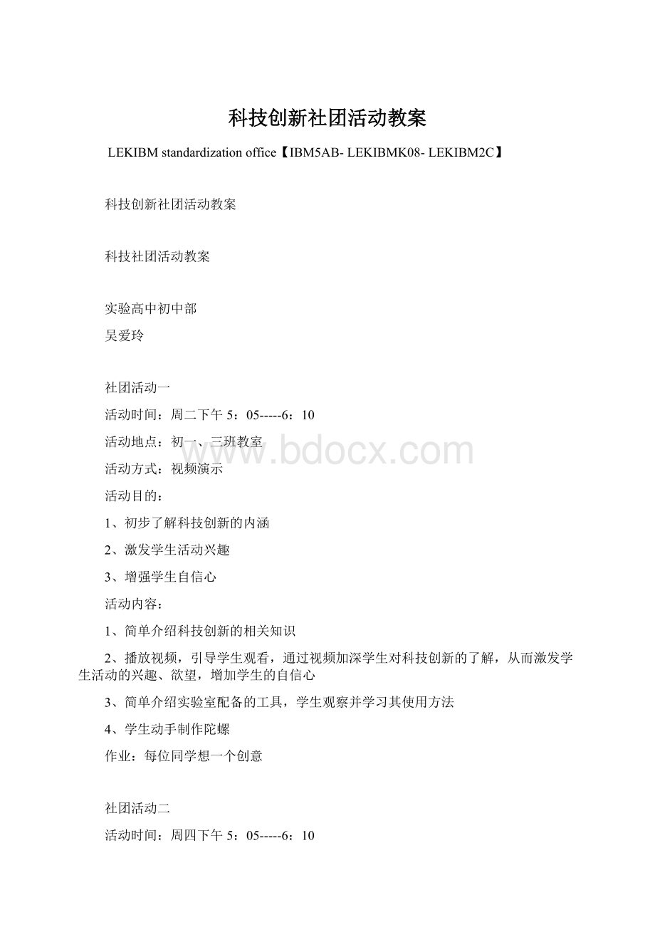 科技创新社团活动教案.docx