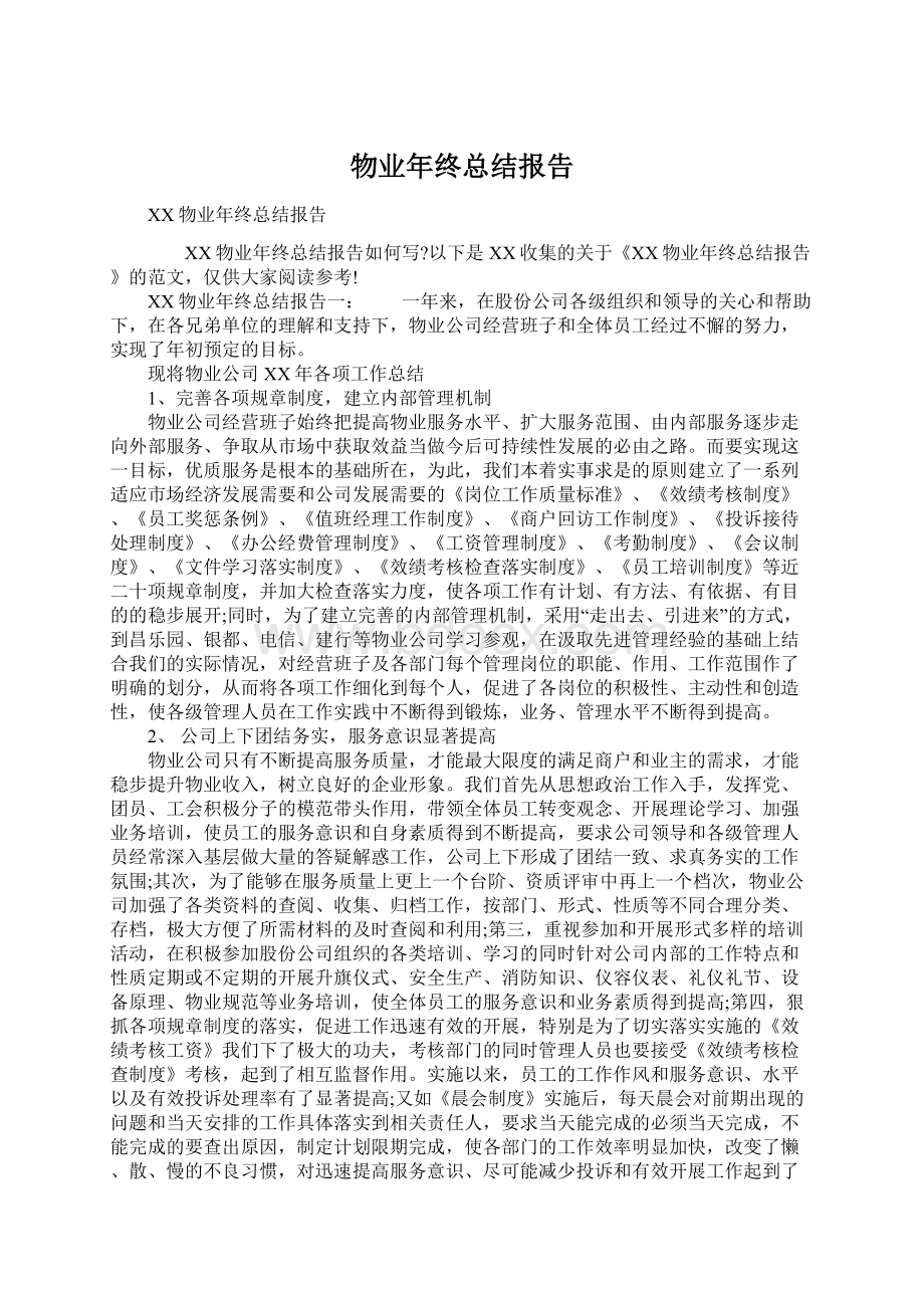 物业年终总结报告Word下载.docx_第1页