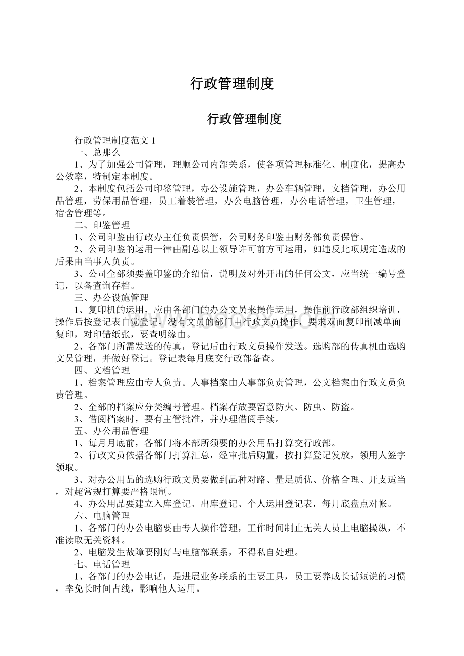 行政管理制度文档格式.docx