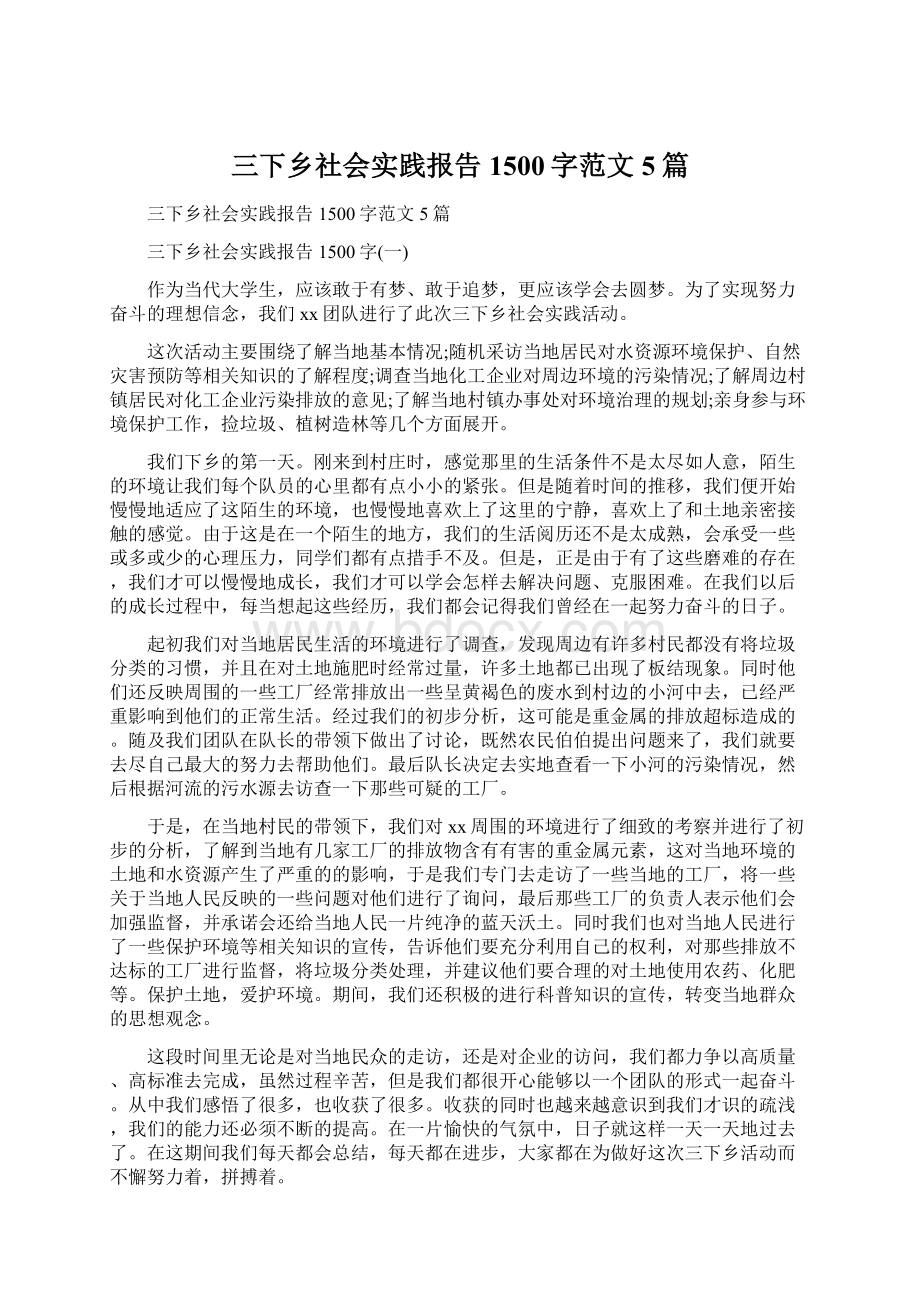 三下乡社会实践报告1500字范文5篇Word文档下载推荐.docx_第1页