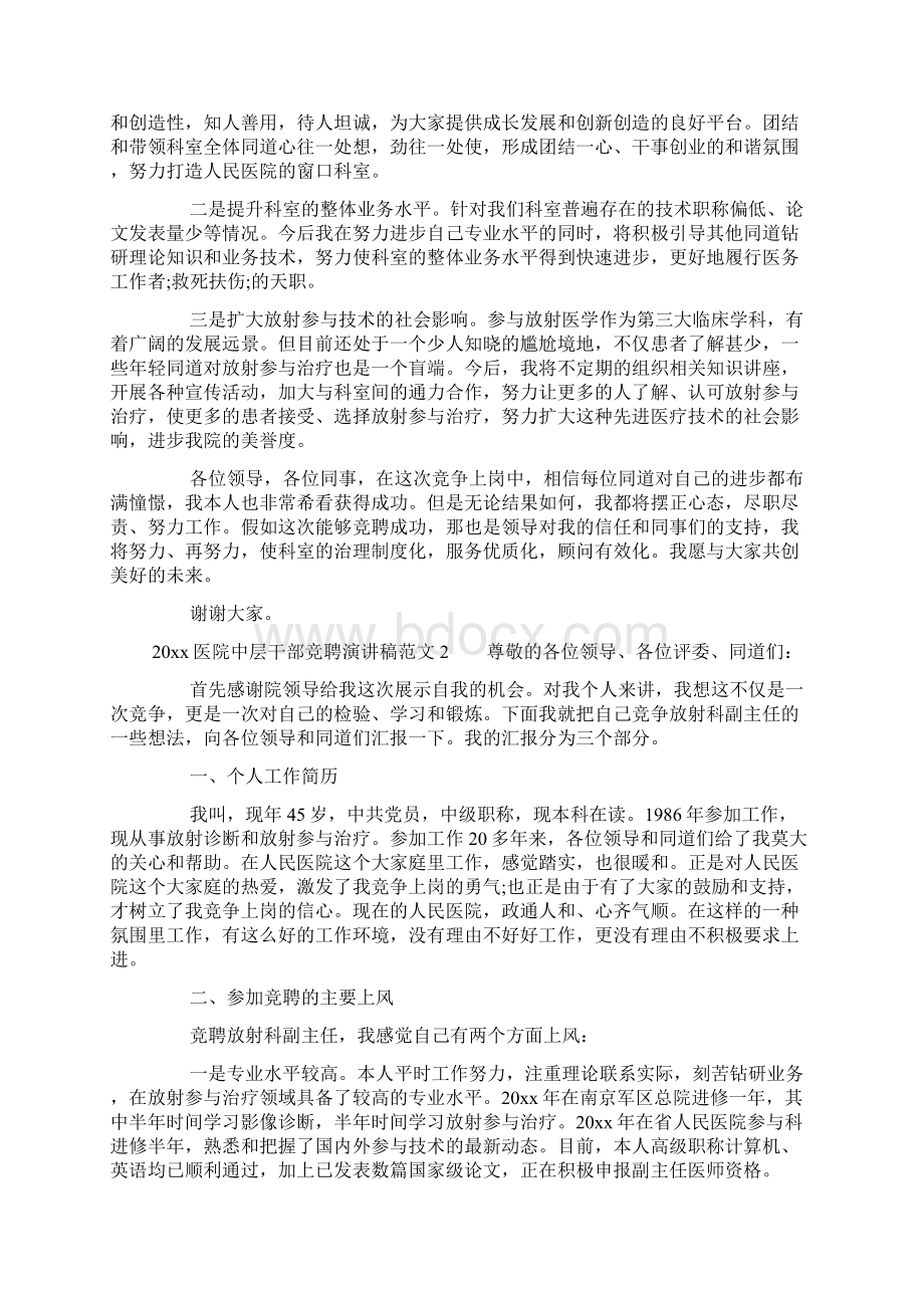 最新医院中层干部竞聘演讲稿Word文档下载推荐.docx_第2页