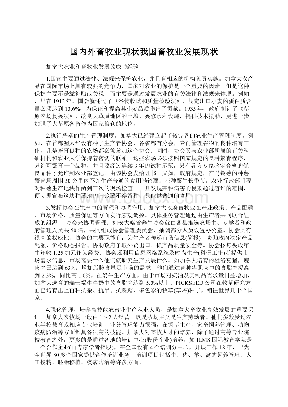 国内外畜牧业现状我国畜牧业发展现状Word文件下载.docx