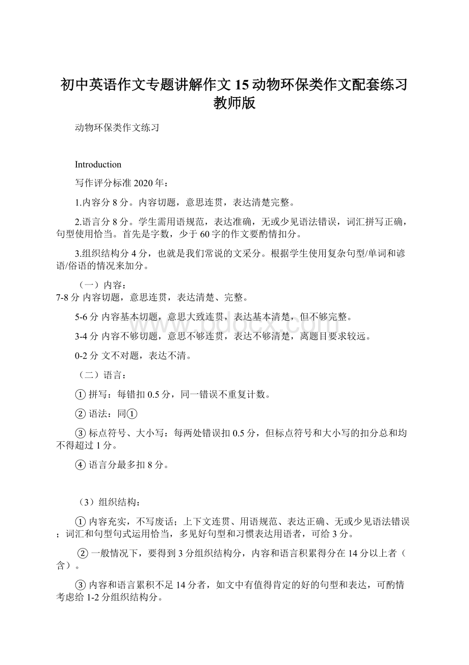 初中英语作文专题讲解作文15动物环保类作文配套练习教师版.docx_第1页