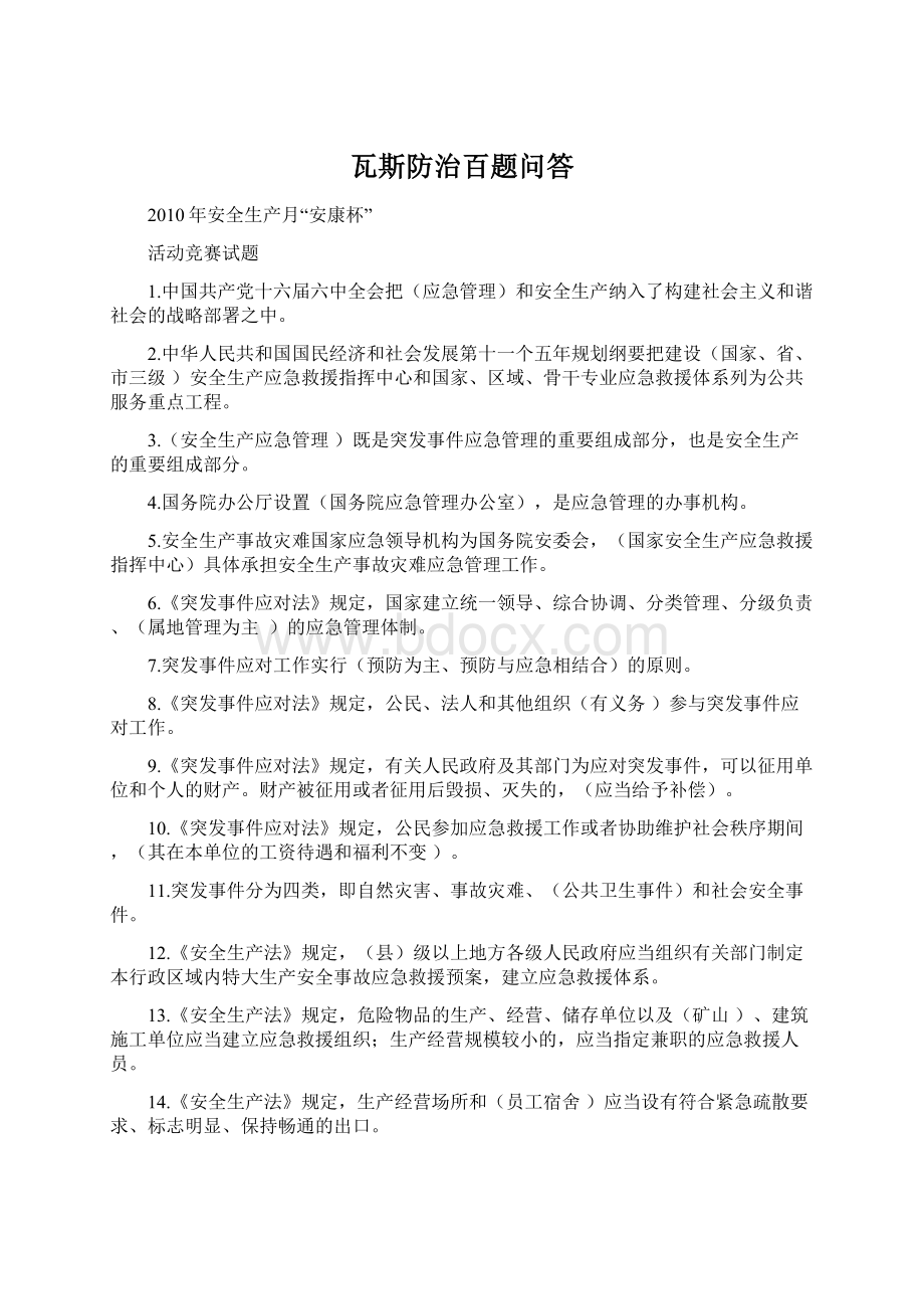 瓦斯防治百题问答Word文档格式.docx