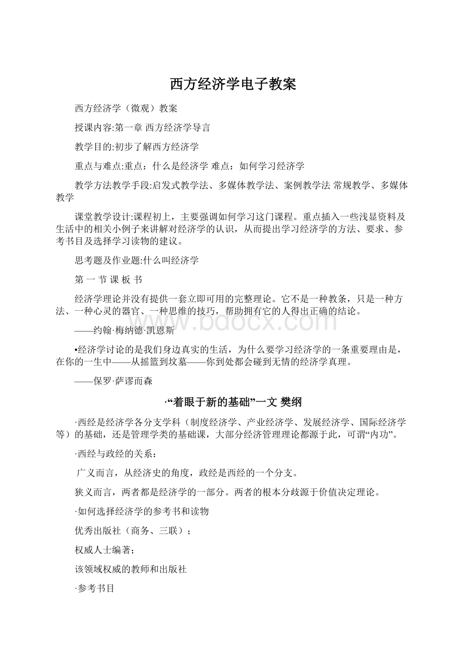 西方经济学电子教案.docx