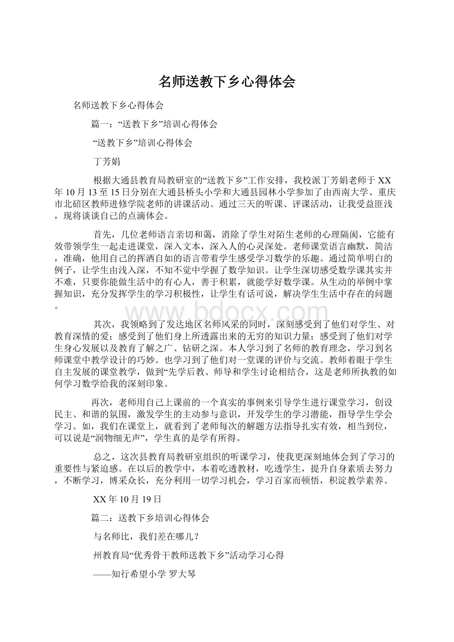 名师送教下乡心得体会Word文件下载.docx