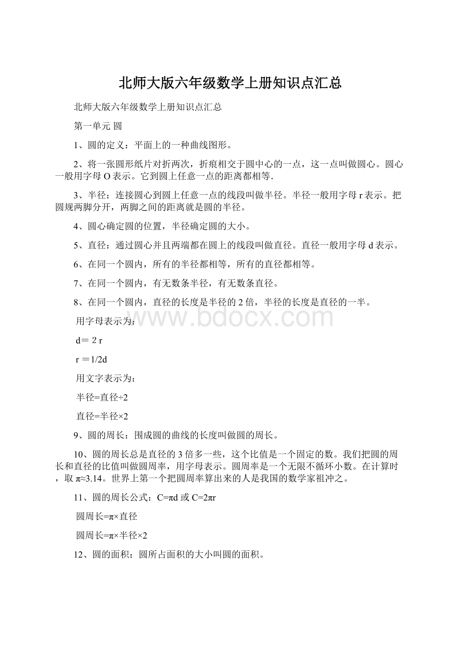 北师大版六年级数学上册知识点汇总.docx_第1页