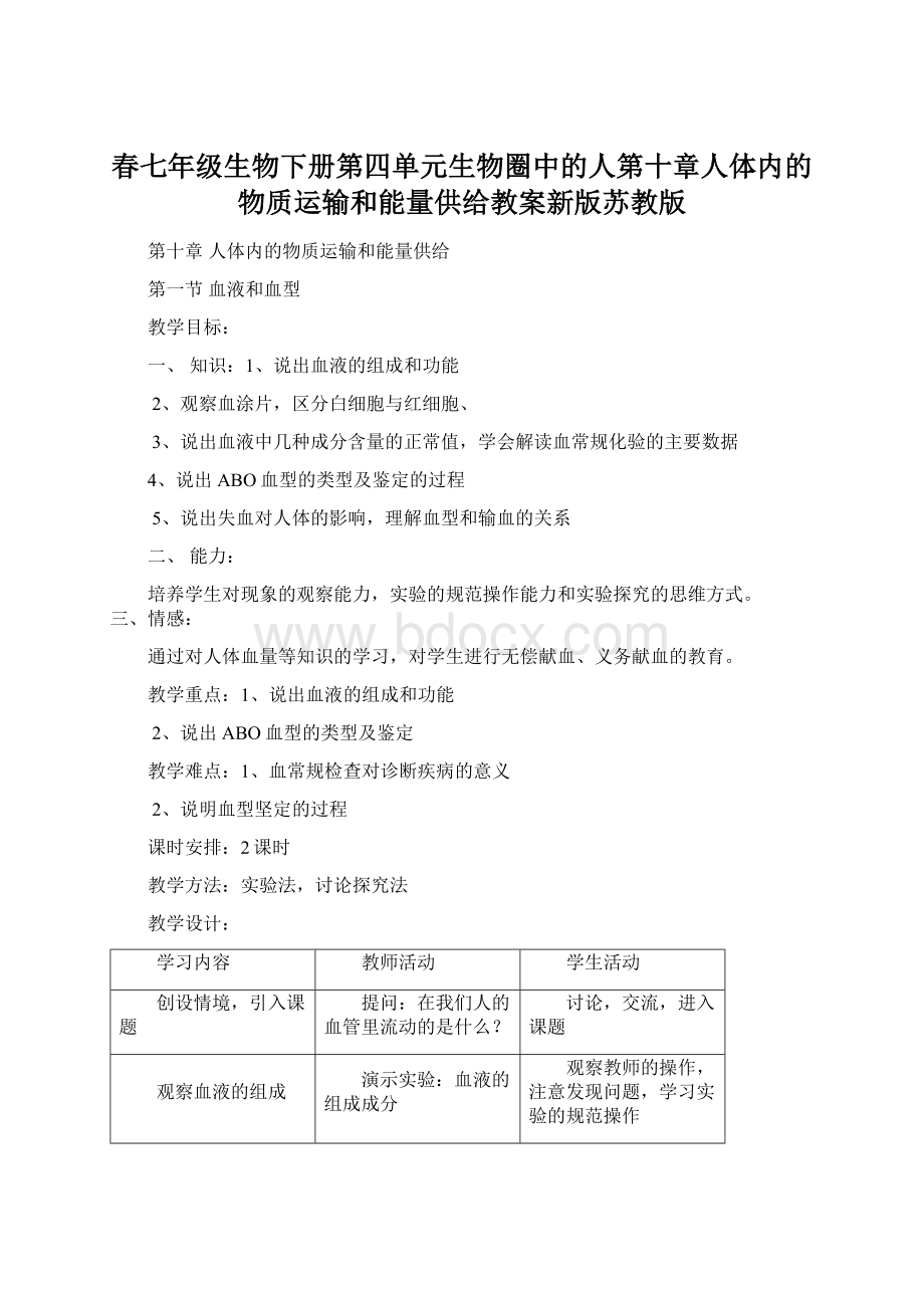 春七年级生物下册第四单元生物圈中的人第十章人体内的物质运输和能量供给教案新版苏教版Word下载.docx