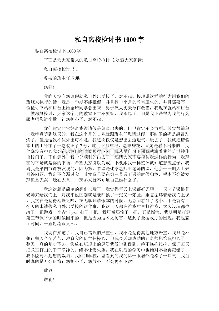 私自离校检讨书1000字.docx_第1页