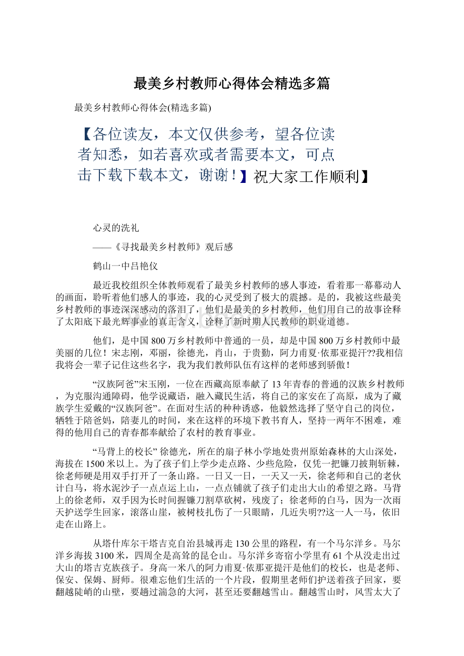 最美乡村教师心得体会精选多篇Word文档格式.docx