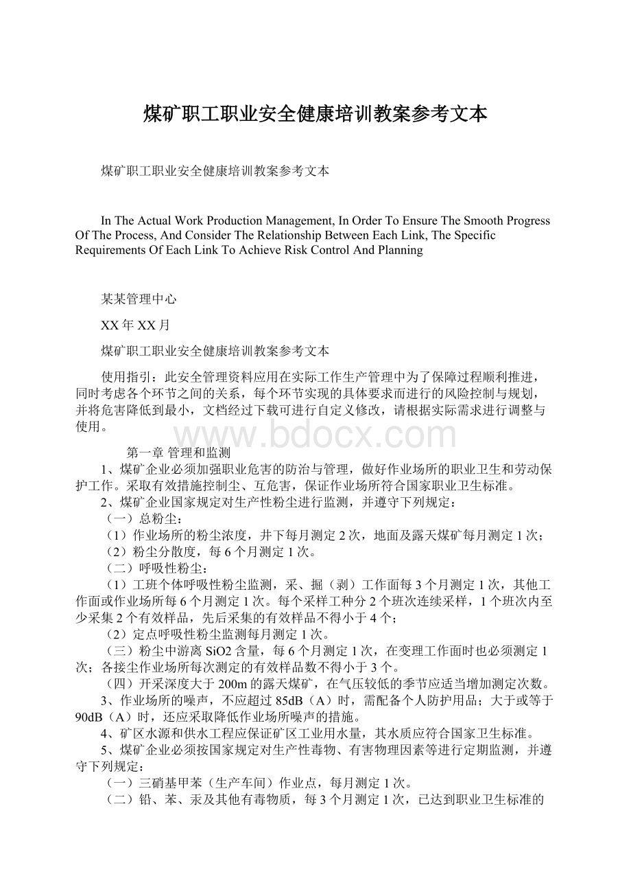 煤矿职工职业安全健康培训教案参考文本.docx_第1页