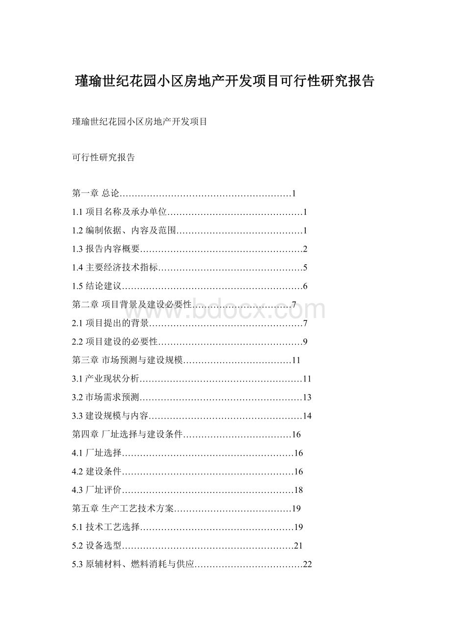 瑾瑜世纪花园小区房地产开发项目可行性研究报告文档格式.docx