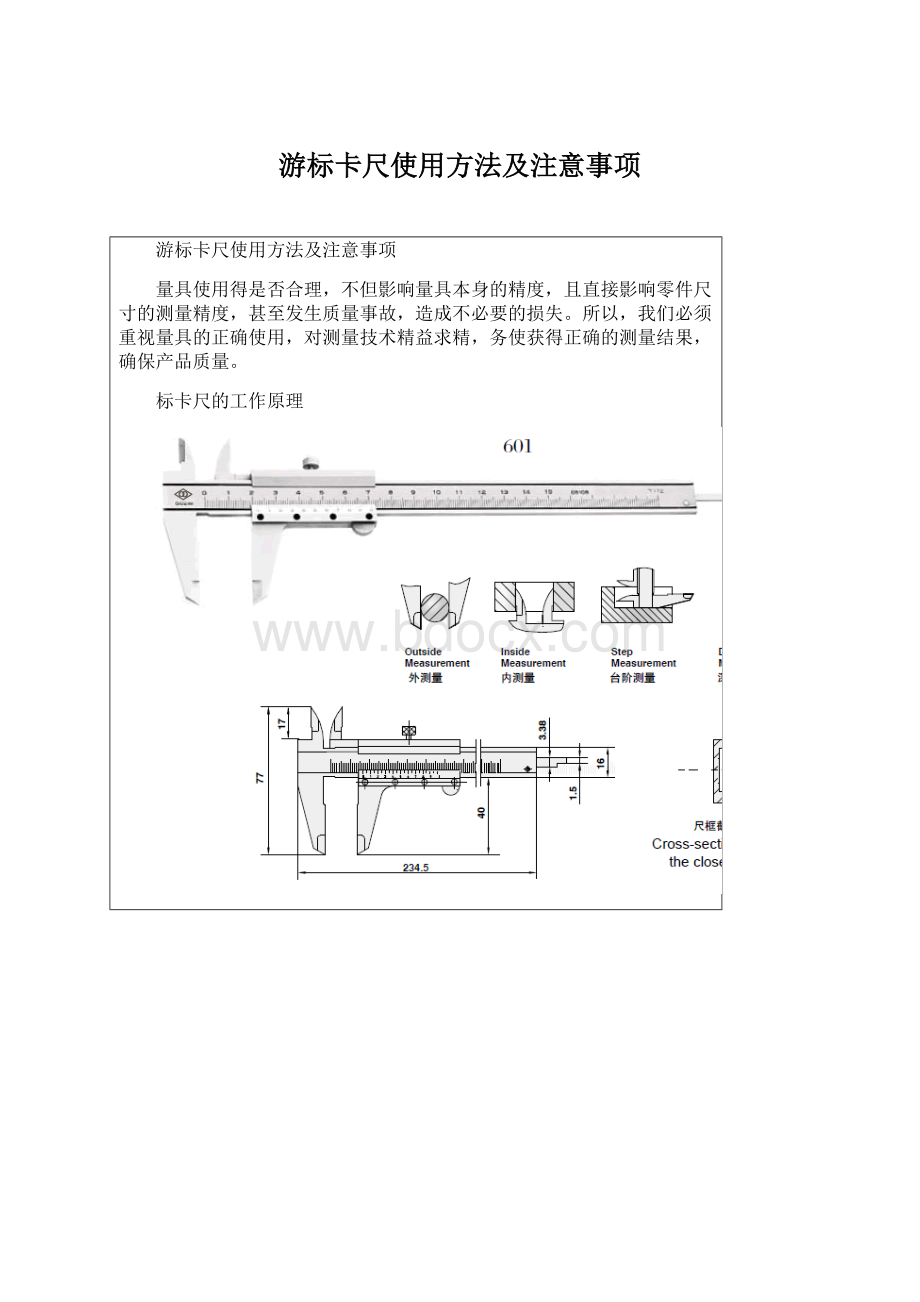 游标卡尺使用方法及注意事项Word文件下载.docx