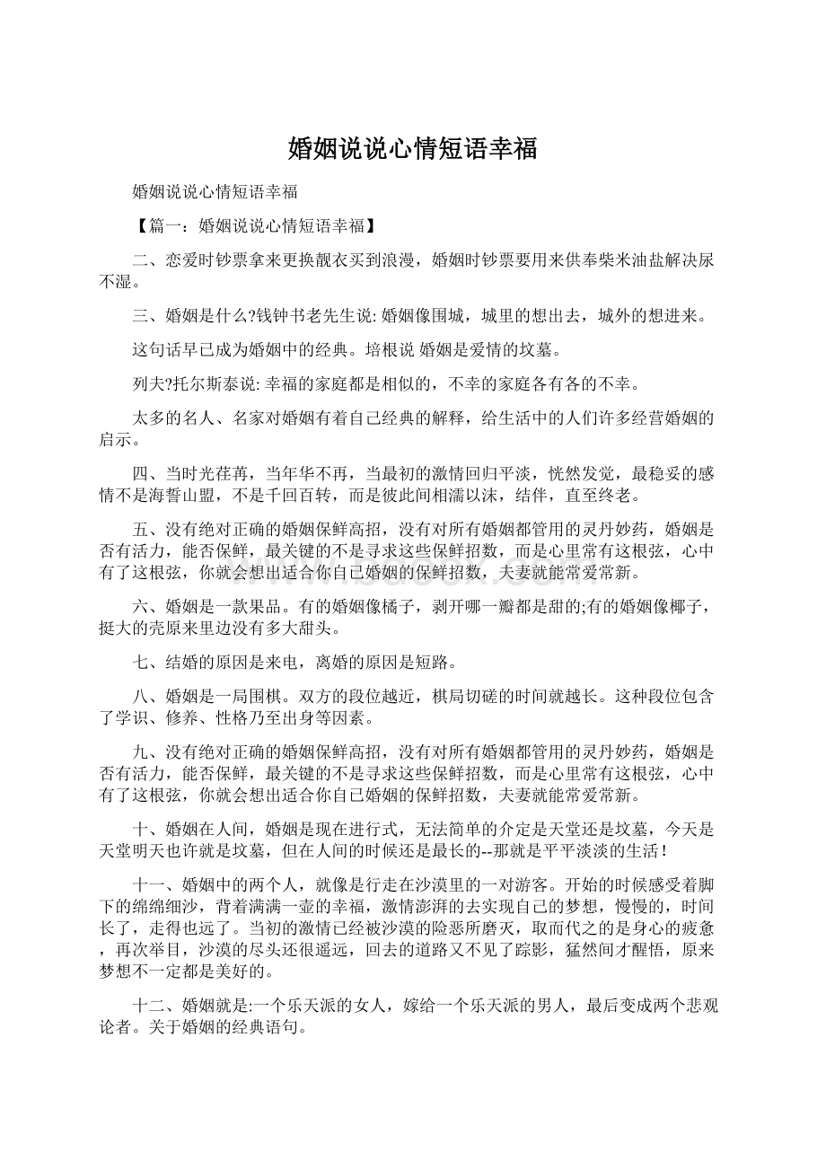 婚姻说说心情短语幸福Word文件下载.docx_第1页