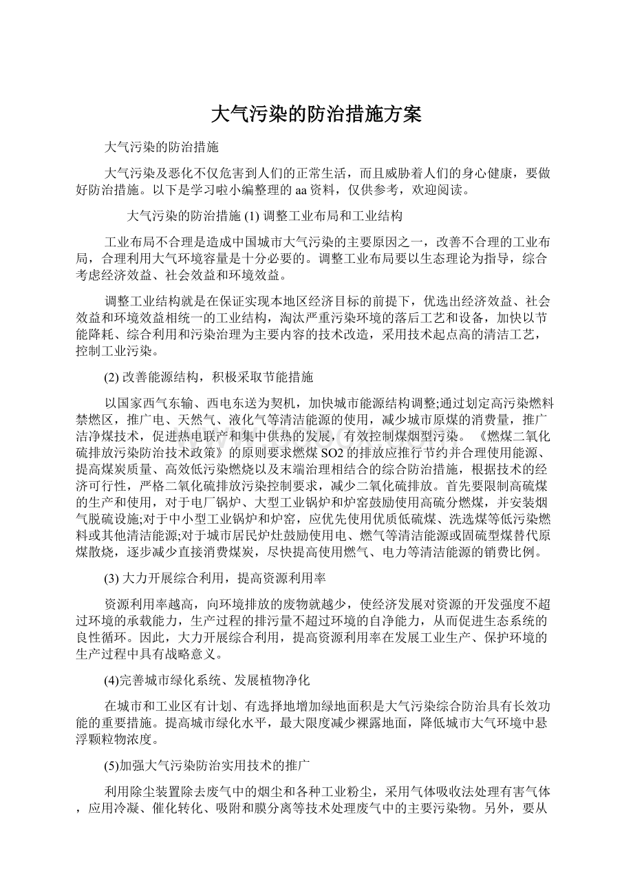 大气污染的防治措施方案.docx_第1页