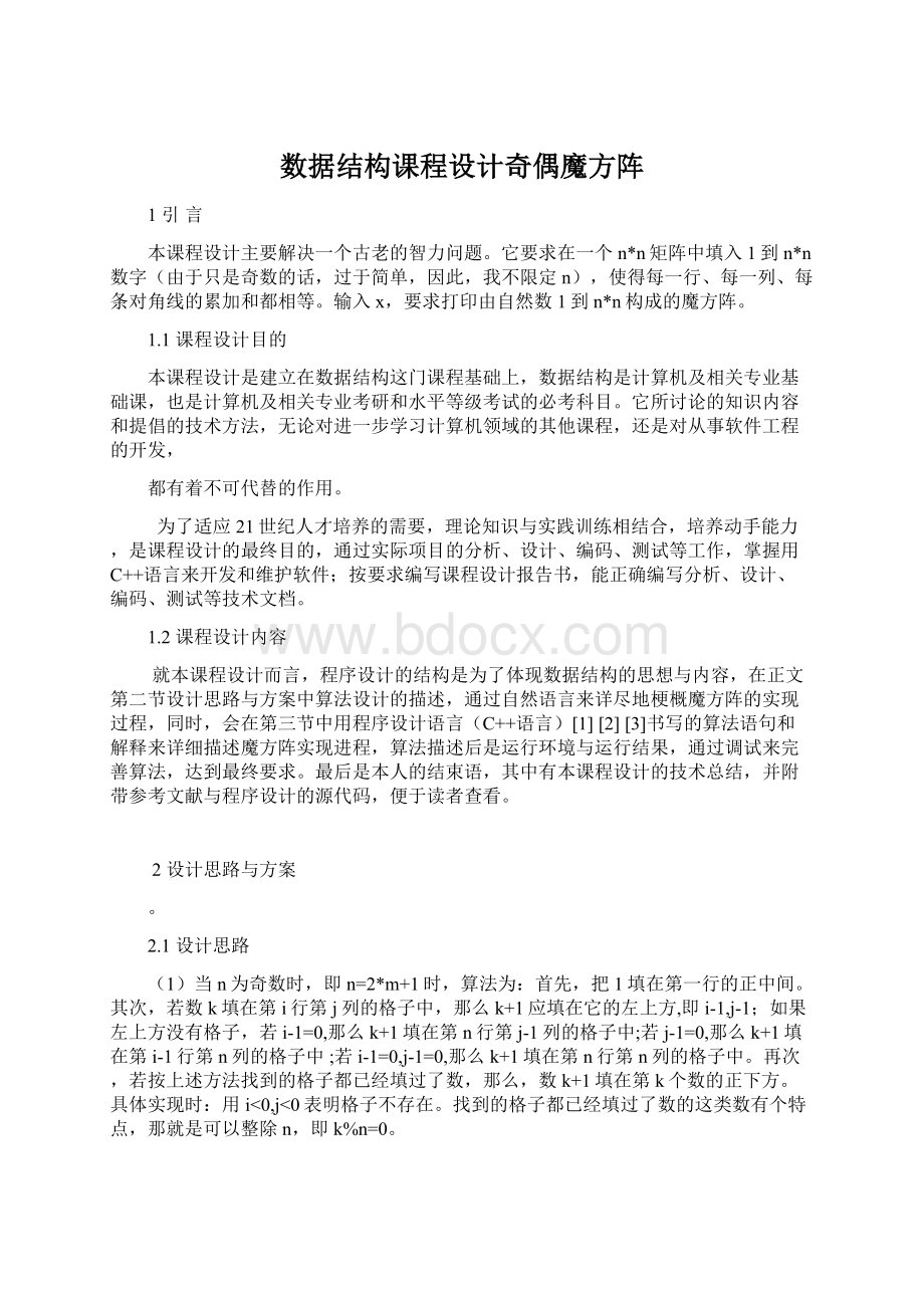 数据结构课程设计奇偶魔方阵Word下载.docx