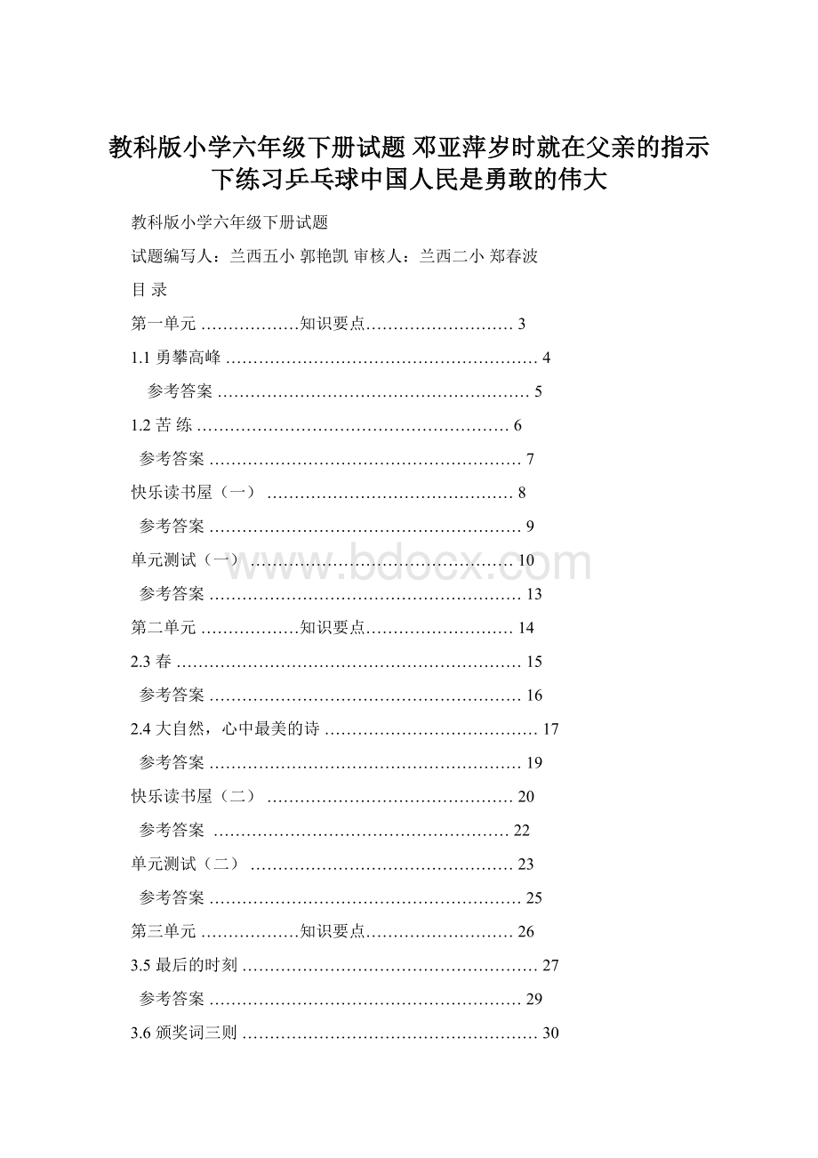 教科版小学六年级下册试题 邓亚萍岁时就在父亲的指示下练习乒乓球中国人民是勇敢的伟大Word格式文档下载.docx