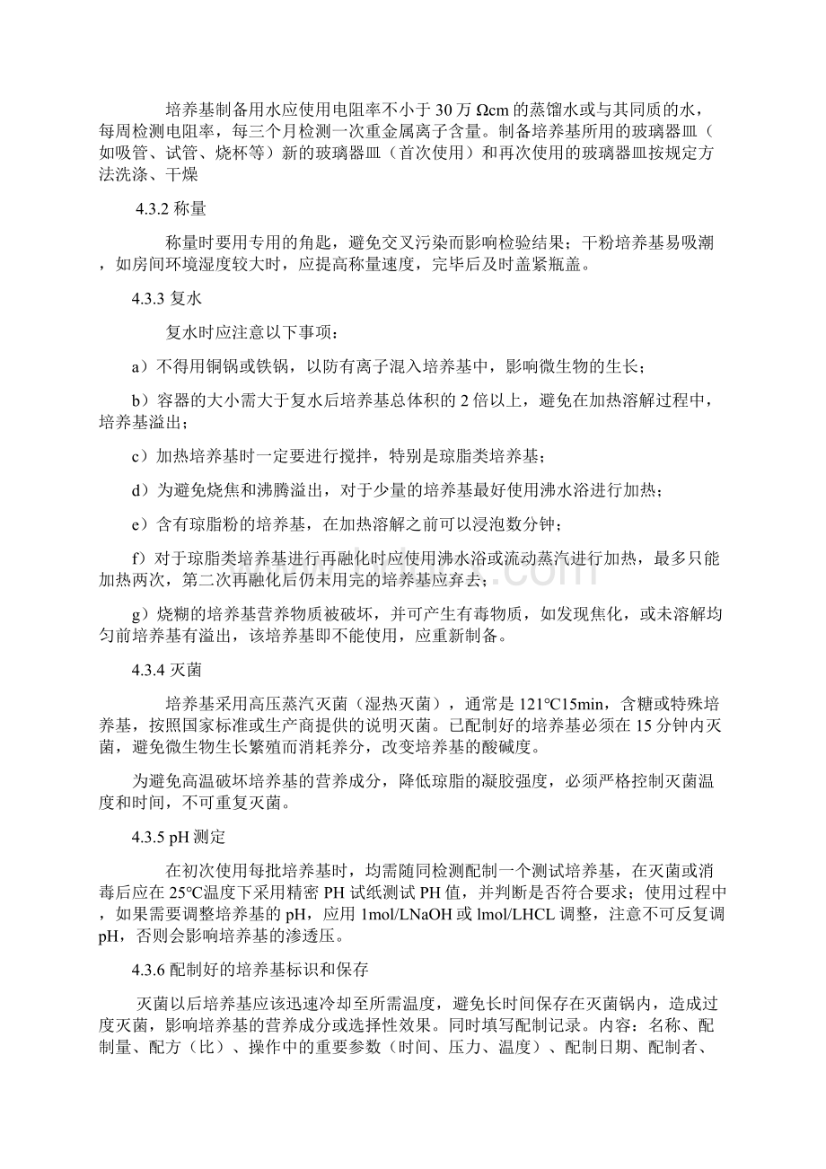 培养基质量控制作业指导书.docx_第2页