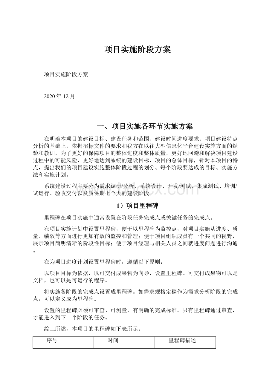 项目实施阶段方案.docx_第1页