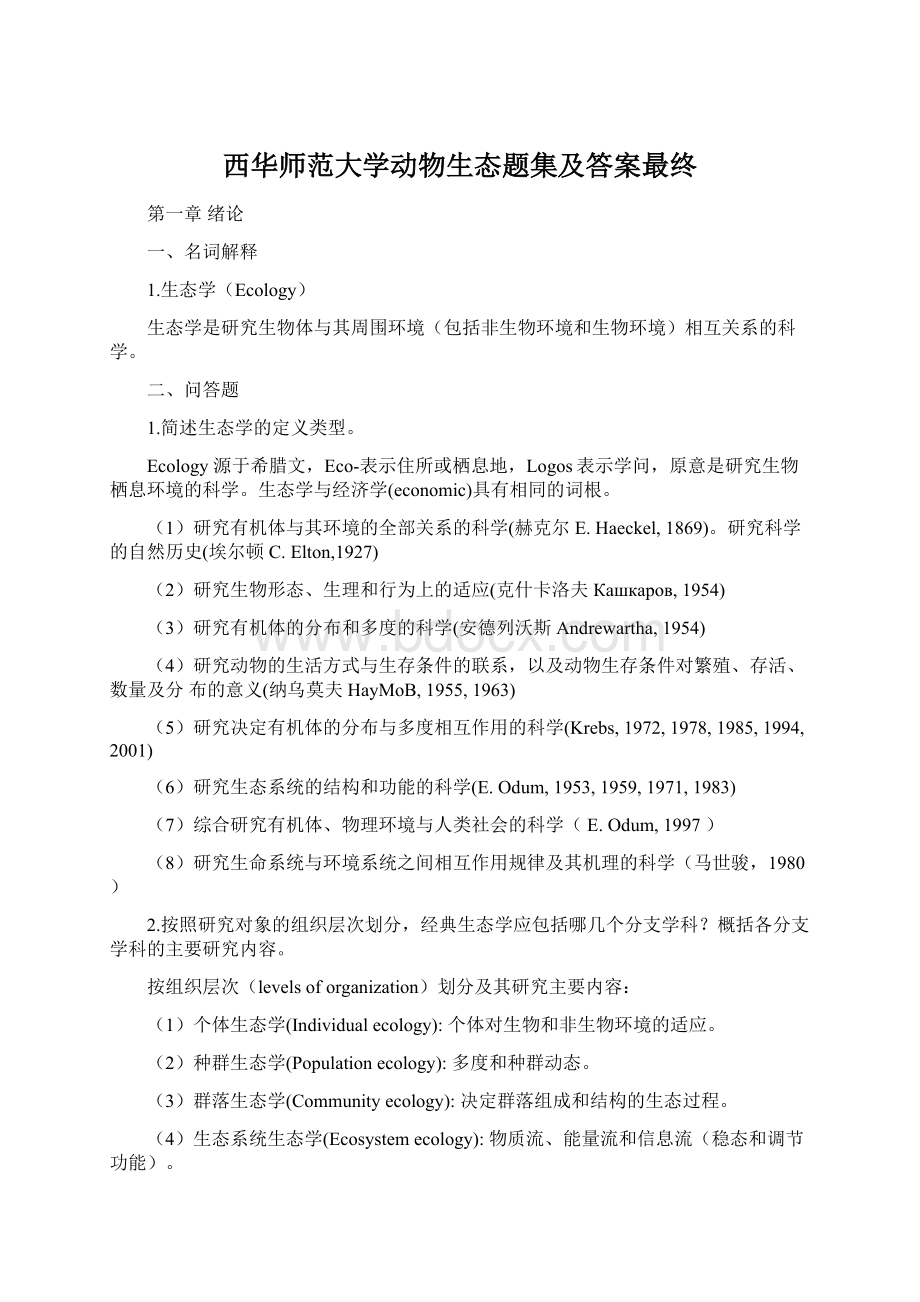 西华师范大学动物生态题集及答案最终Word文档下载推荐.docx_第1页