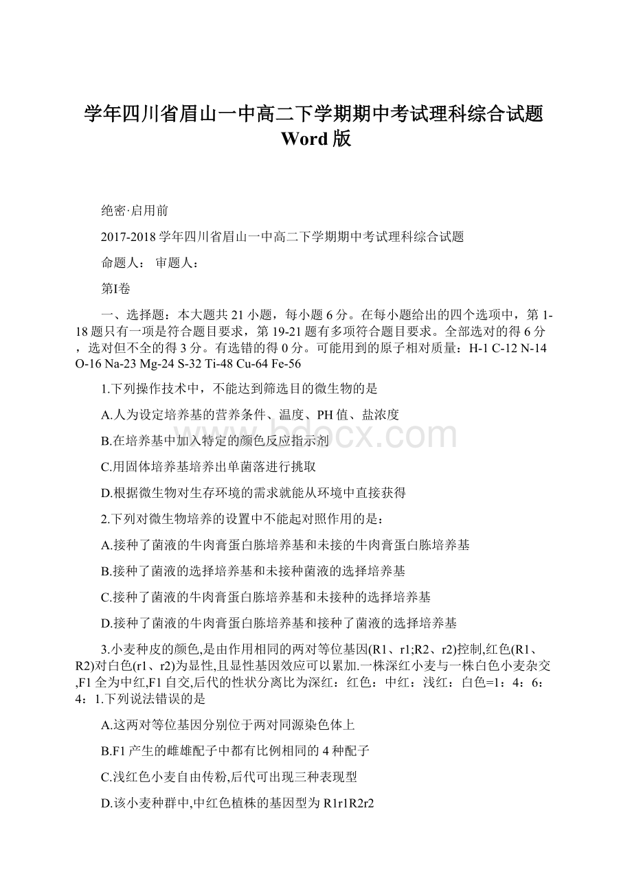 学年四川省眉山一中高二下学期期中考试理科综合试题Word版.docx