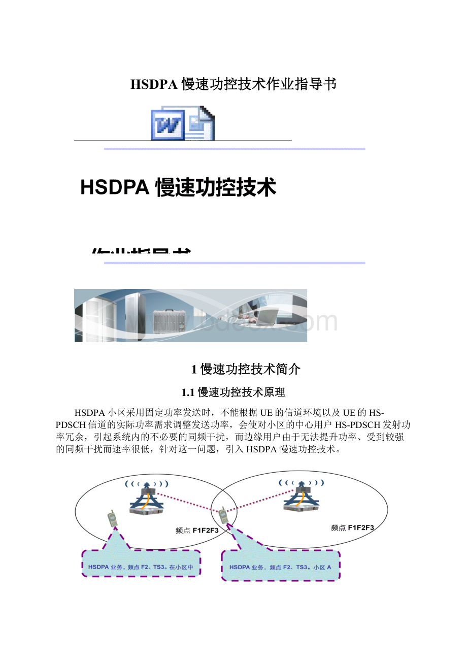 HSDPA慢速功控技术作业指导书.docx_第1页