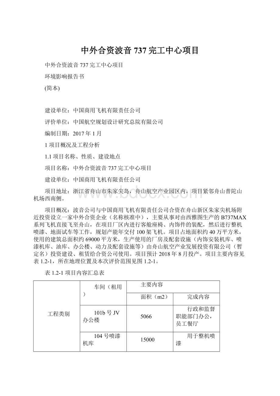 中外合资波音737完工中心项目文档格式.docx_第1页