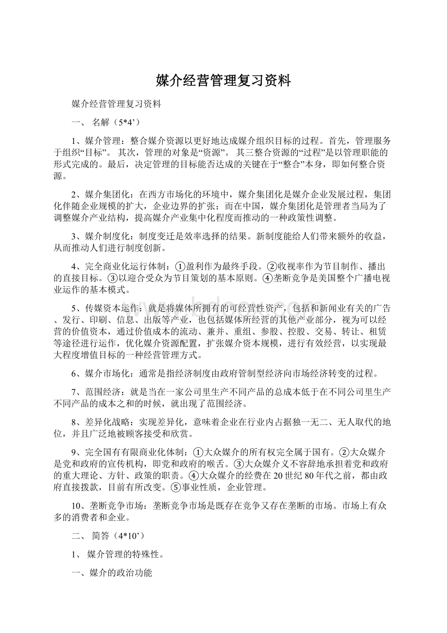 媒介经营管理复习资料.docx