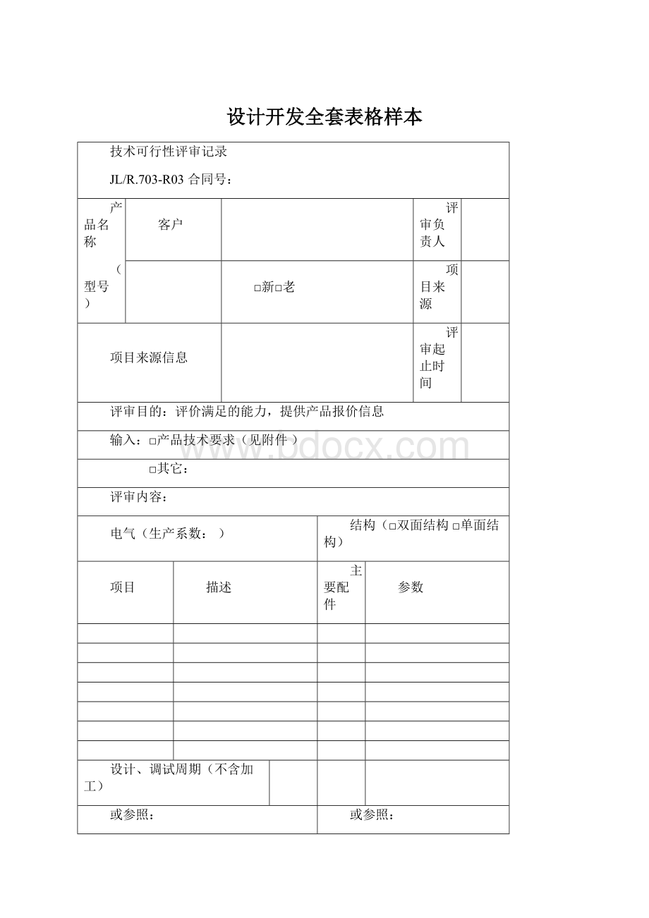 设计开发全套表格样本Word格式.docx