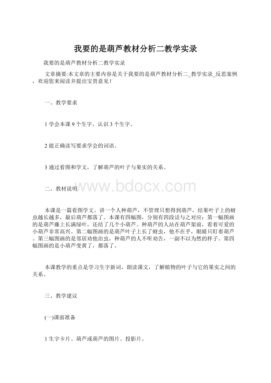 我要的是葫芦教材分析二教学实录.docx