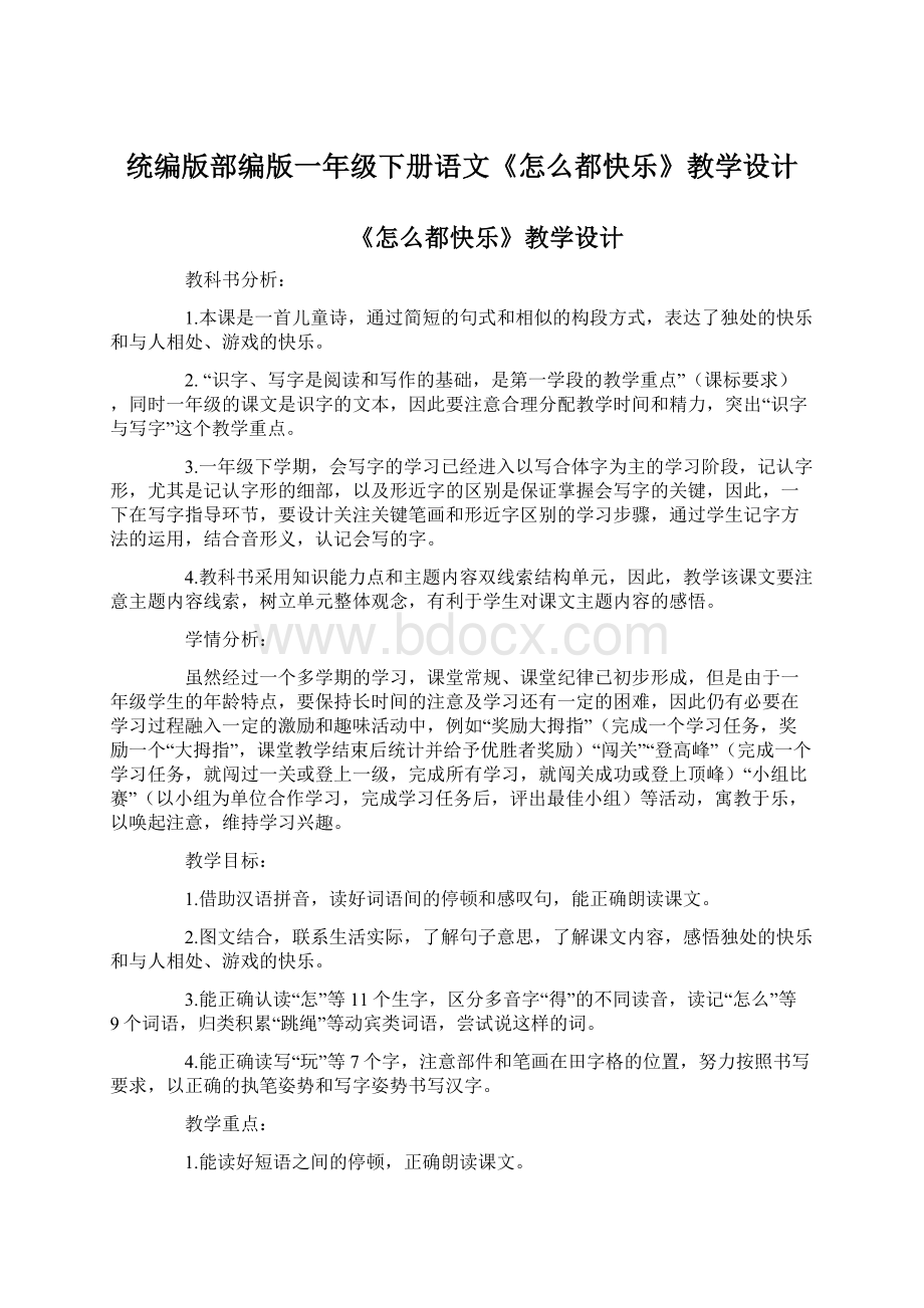 统编版部编版一年级下册语文《怎么都快乐》教学设计.docx