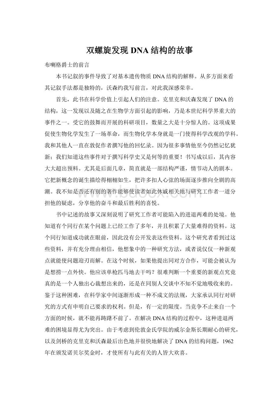 双螺旋发现DNA结构的故事Word文件下载.docx_第1页