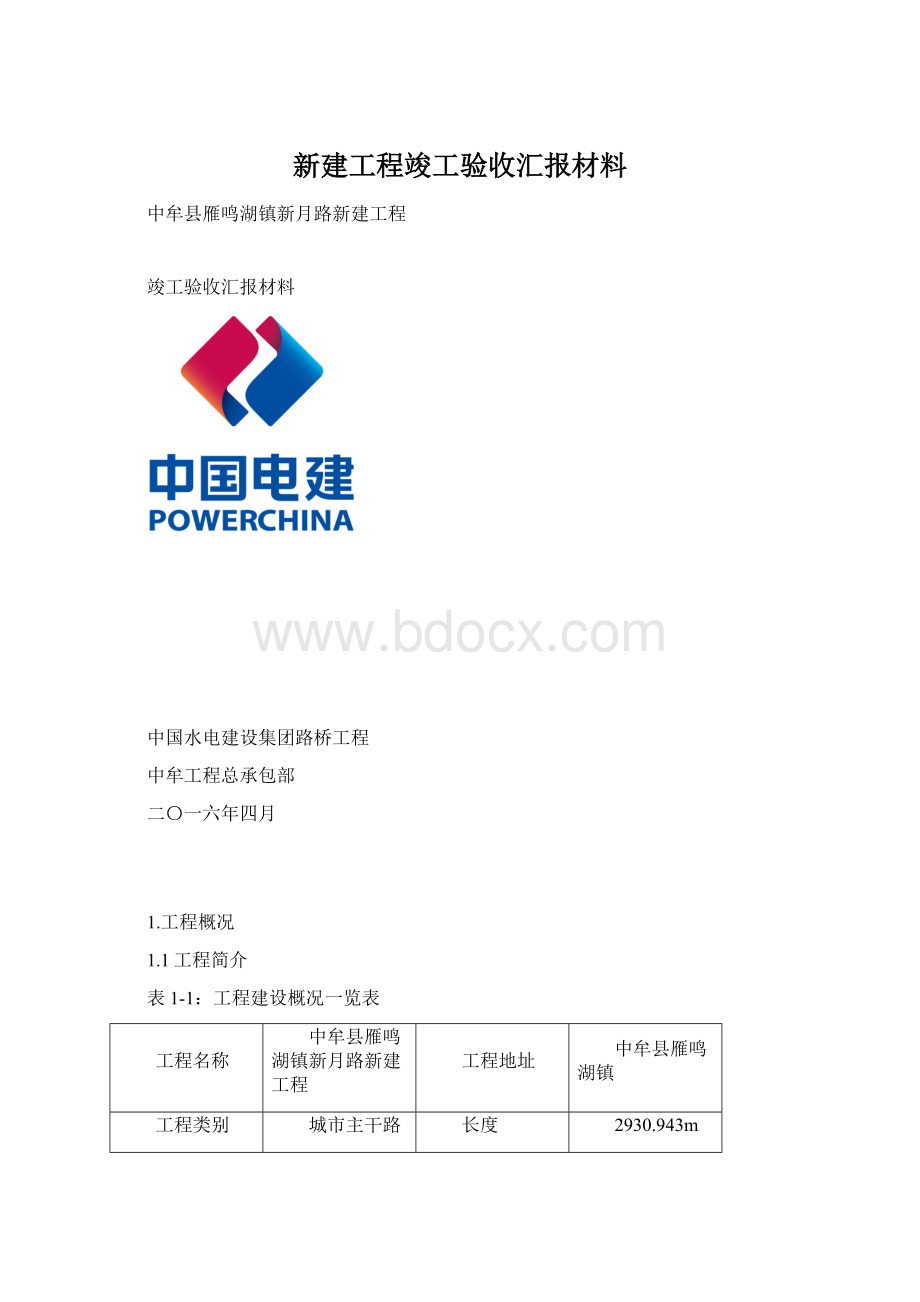 新建工程竣工验收汇报材料Word下载.docx_第1页