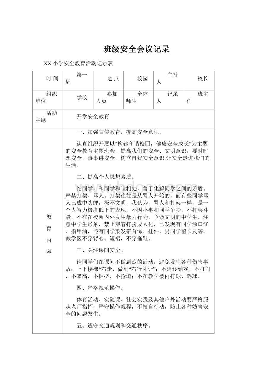 班级安全会议记录文档格式.docx