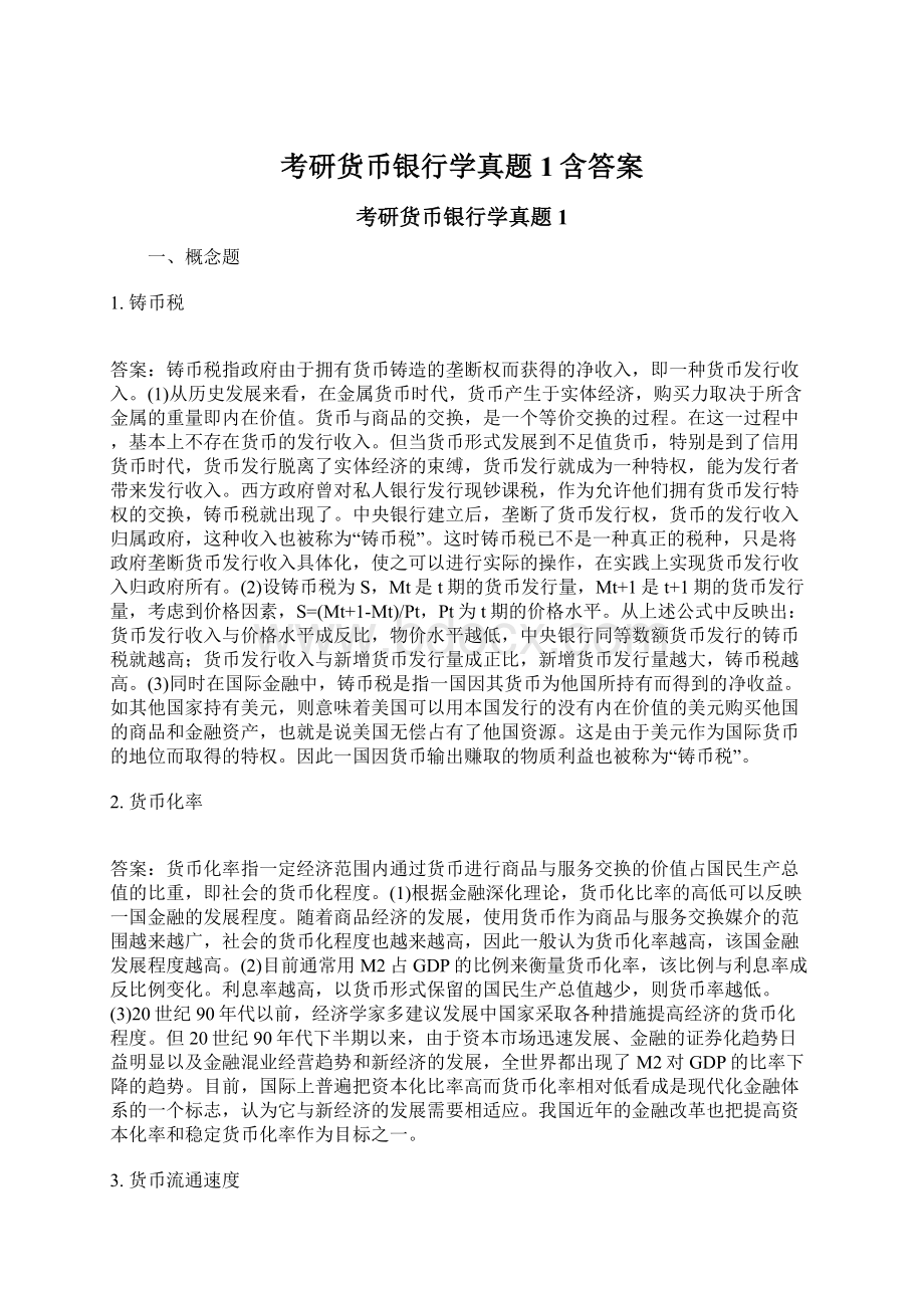 考研货币银行学真题1含答案.docx_第1页