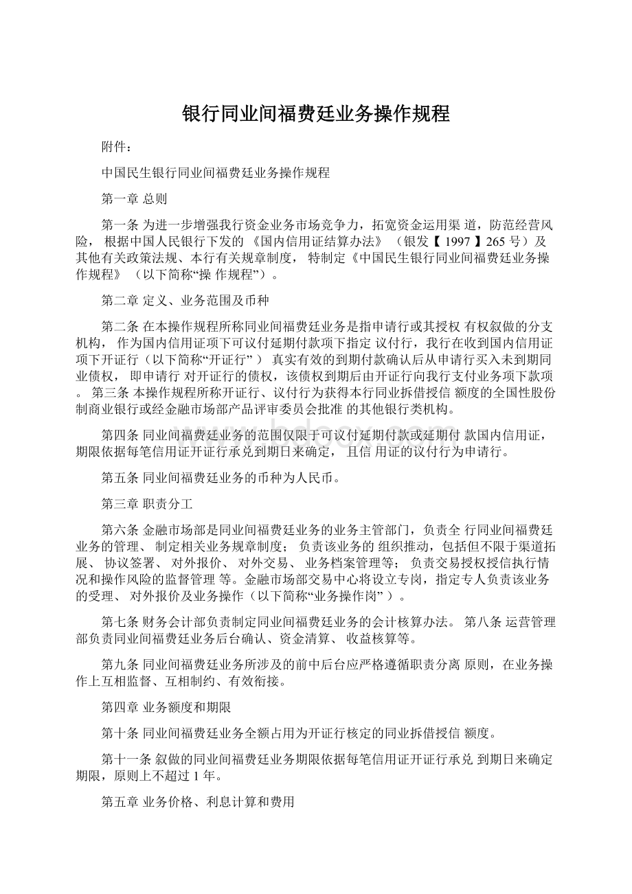 银行同业间福费廷业务操作规程.docx_第1页