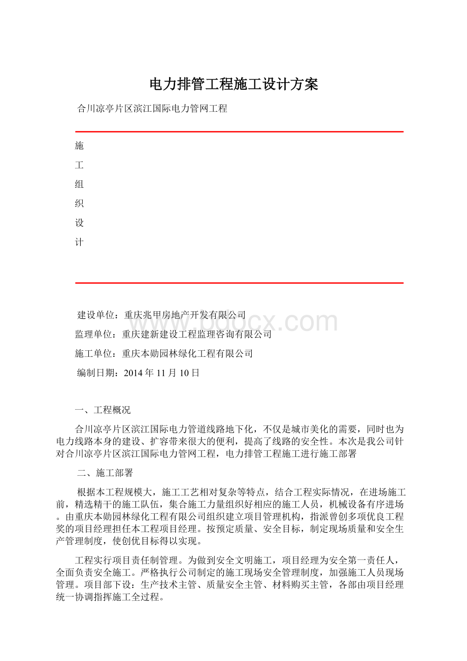 电力排管工程施工设计方案.docx