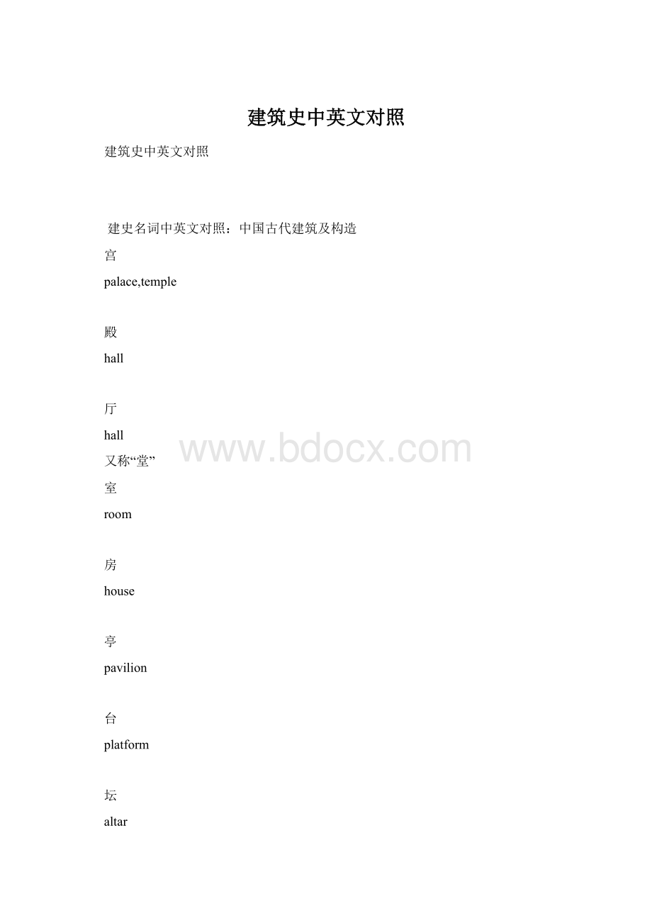 建筑史中英文对照.docx_第1页