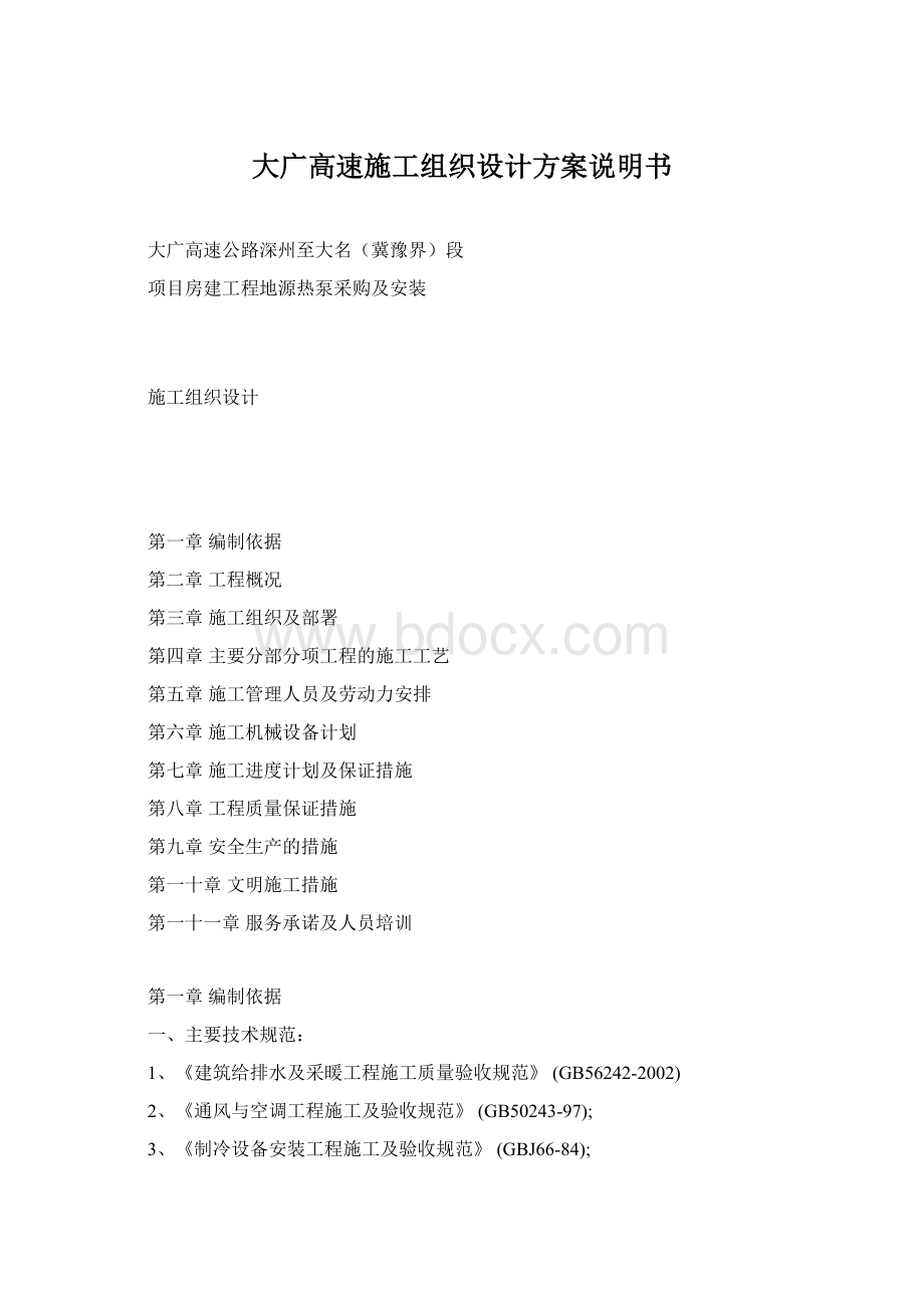 大广高速施工组织设计方案说明书Word文档下载推荐.docx