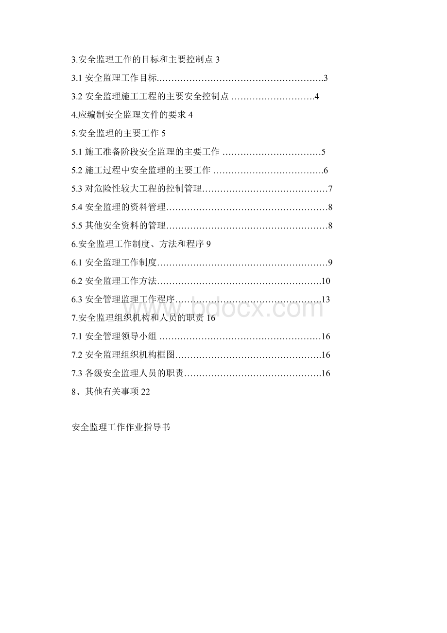 监理安全作业指导书铁路工程1.docx_第2页