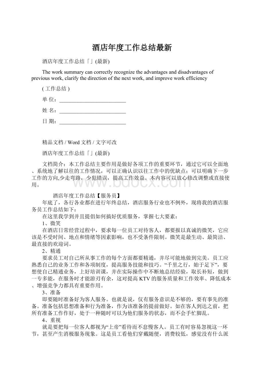 酒店年度工作总结最新Word格式.docx