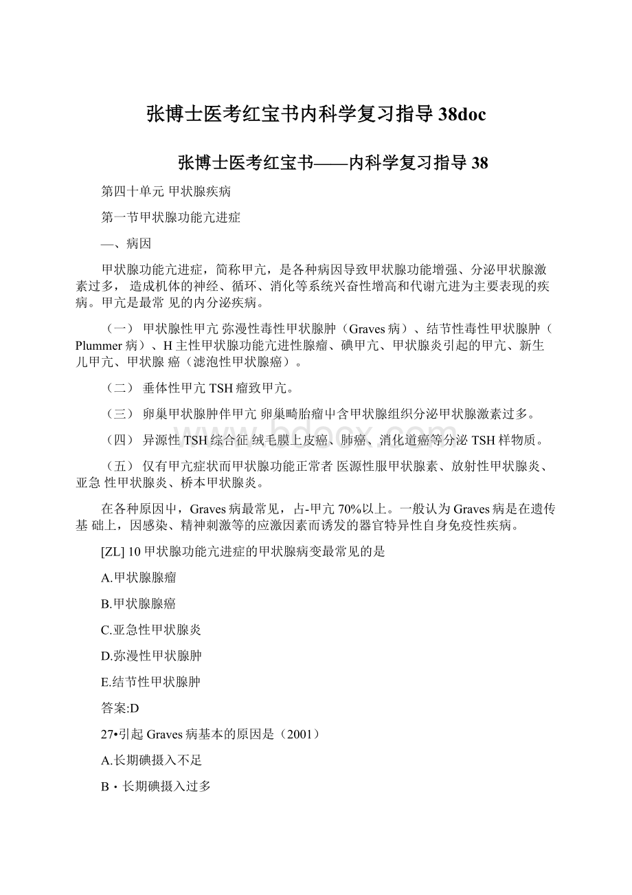 张博士医考红宝书内科学复习指导38docWord文档格式.docx